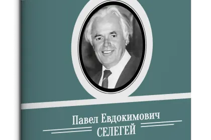 Жизнь Замечательных Людей Выпуск 20. Павел Евдокимович Селегей - миниатюра 1