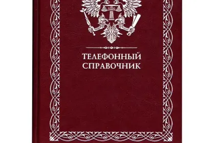 «Телефонный справочник» - миниатюра 2