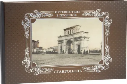 «Путешествие в прошлое. Ставрополь» - миниатюра 3