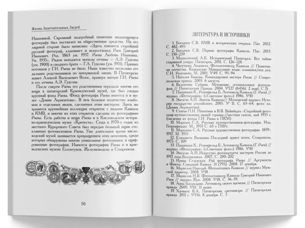 Жизнь Замечательных Людей Выпуск 18. Григорий Иванович Раев - изображение 7