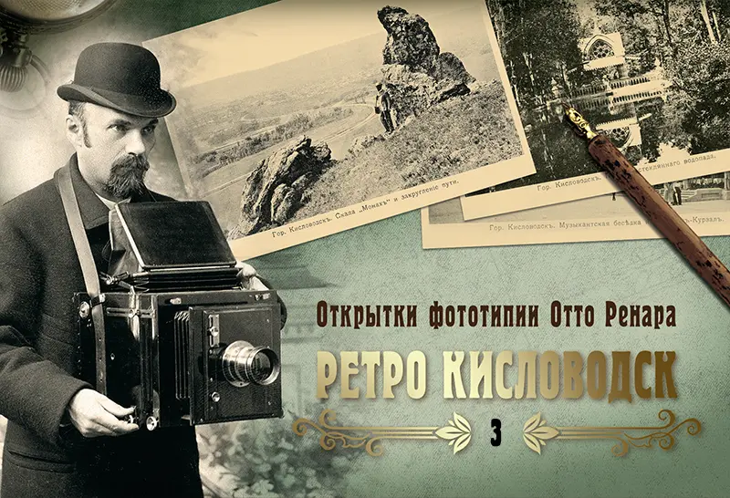 Набор «Открытки фототипии Отто Ренара Ретро Кисловодск 3»