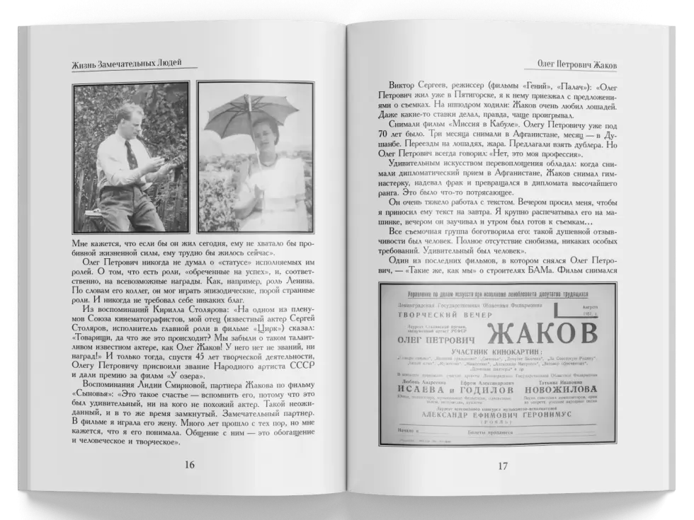 Жизнь Замечательных Людей Выпуск 7. Олег Петрович Жаков - изображение 4