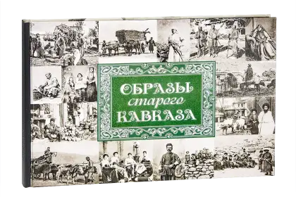 «Образы старого Кавказа»