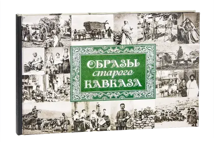«Образы старого Кавказа» - миниатюра 1