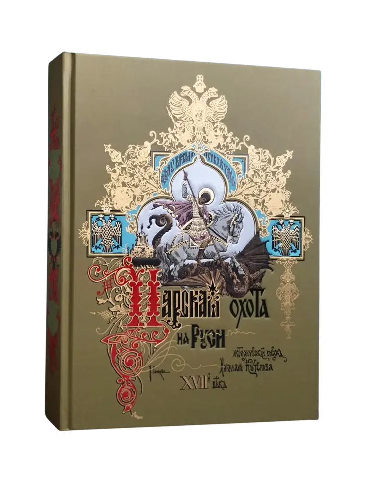 Царская охота на Руси царей Михаила Феодоровича и Алексея Михайловича. XVII ВЕК (Том II)