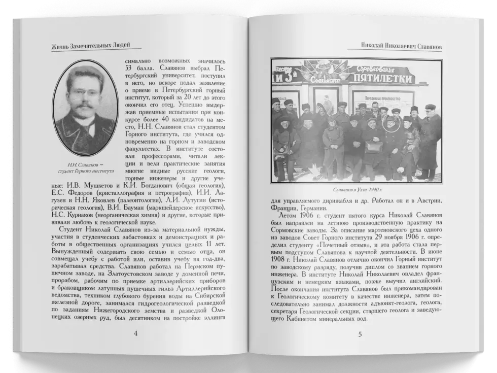 Жизнь Замечательных Людей Выпуск 10. Николай Николаевич Славянов - изображение 2