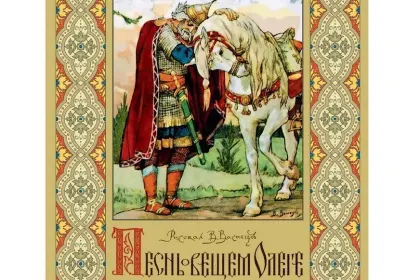 «Песнь о вещем Олеге» Рисунки В.М.Васнецова - миниатюра 3