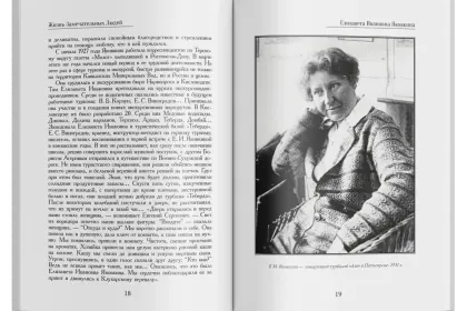 Жизнь Замечательных Людей Выпуск 23. Елизавета Ивановна Яковкина - миниатюра 4