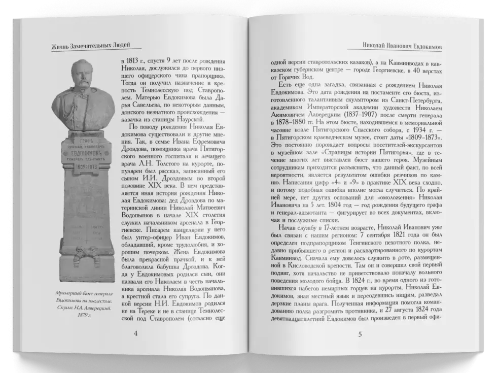 Жизнь Замечательных Людей Выпуск 19. Николай Иванович Евдокимов - изображение 2