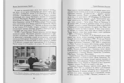 Жизнь Замечательных Людей Выпуск 27. Сергей Иванович Недумов - миниатюра 4
