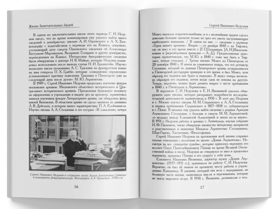 Жизнь Замечательных Людей Выпуск 27. Сергей Иванович Недумов - изображение 4