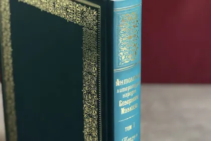 Антология литературы народов Северного Кавказа. Том I. ПОЭЗИЯ - миниатюра 6