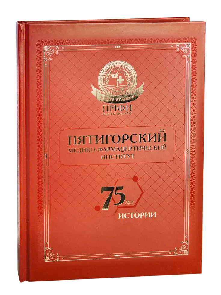 Пятигорский медико-фармацевтический институт. 75 лет истории.