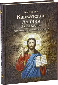 Кавказская Алания. Запад-Восток