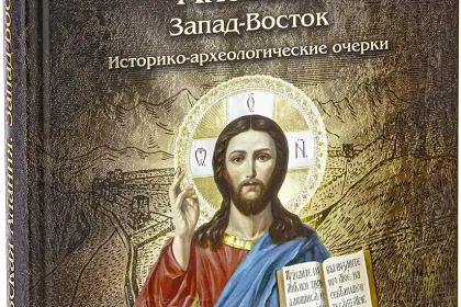 Кавказская Алания. Запад-Восток - миниатюра 1