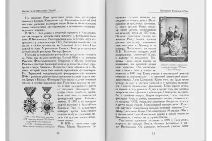 Жизнь Замечательных Людей Выпуск 18. Григорий Иванович Раев - миниатюра 2