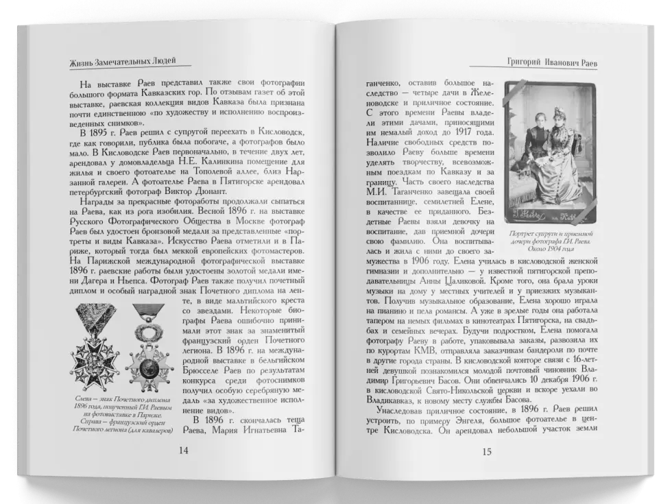 Жизнь Замечательных Людей Выпуск 18. Григорий Иванович Раев - изображение 2
