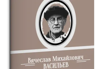 Жизнь Замечательных Людей Выпуск 12. Вячеслав Михайлович Васильев - миниатюра 1