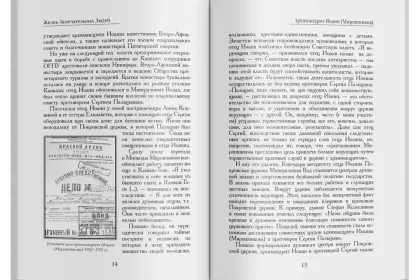 Жизнь Замечательных Людей Выпуск 4. Архимандрит Иоанн (Мирошников) - миниатюра 5