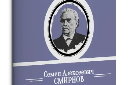 Жизнь Замечательных Людей Выпуск 9. Семен Алексеевич Смирнов - миниатюра 3
