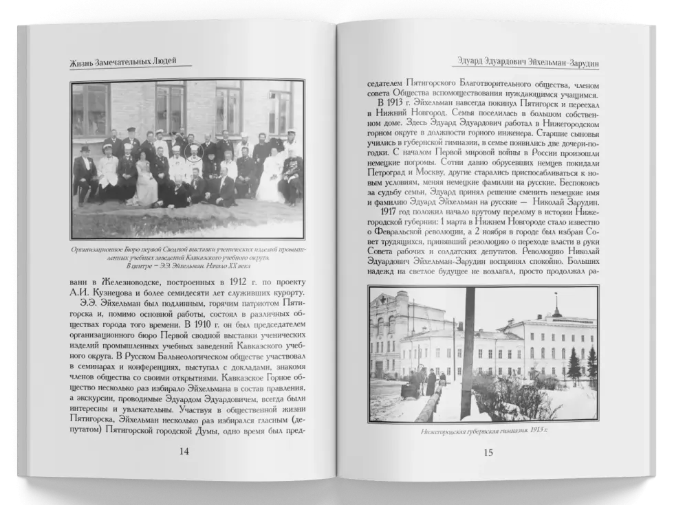 Жизнь Замечательных Людей Выпуск 14. Эдуард Эдуардович Эйхельман-Зарудин - изображение 6