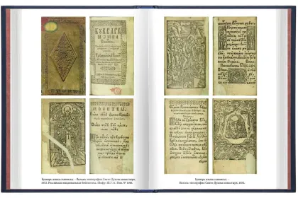 «Азбуки Ивана Фёдорова, его учеников и последователей» - миниатюра 11