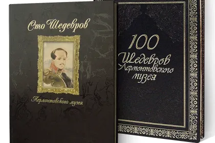 «Сто шедевров Лермонтовского музея» - миниатюра 3