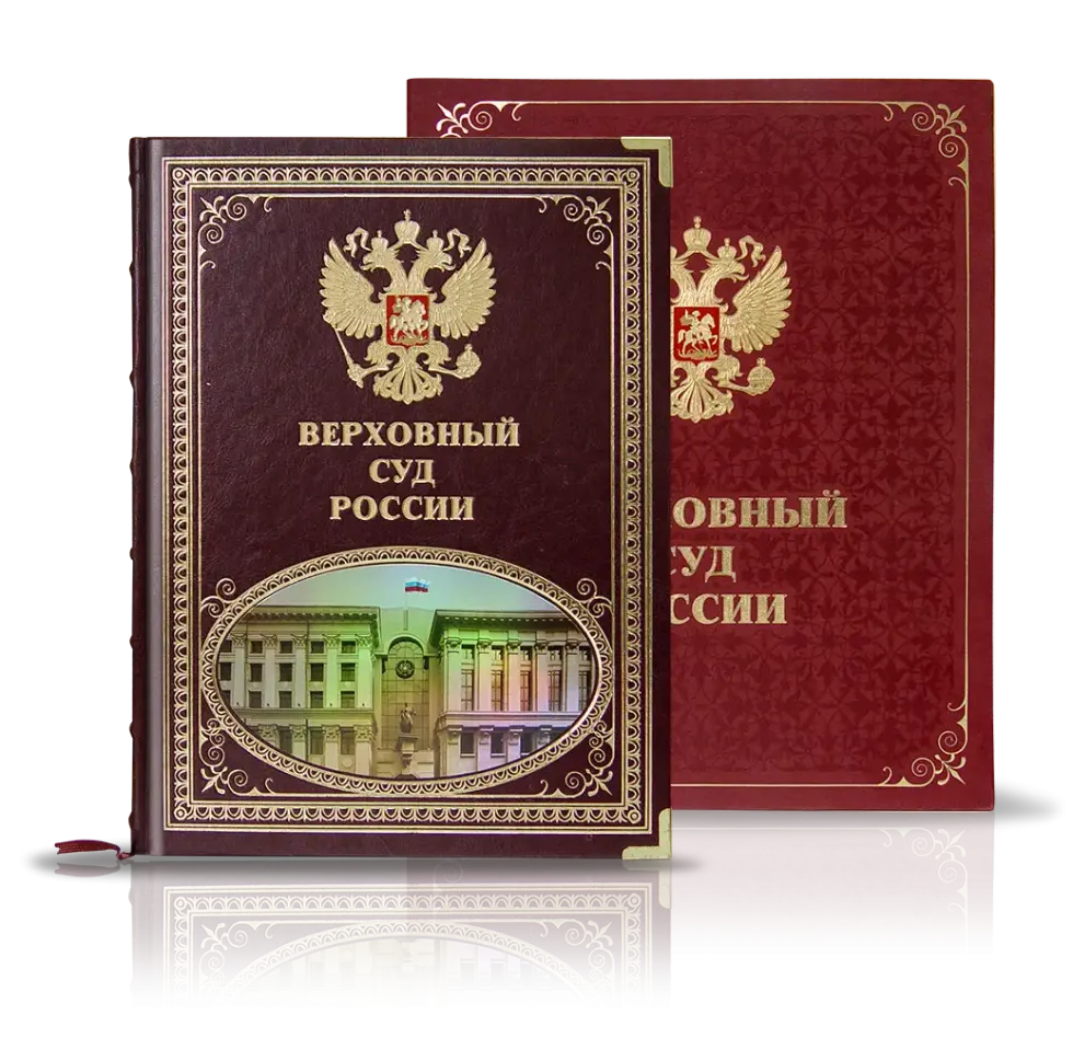 «Верховный суд России»