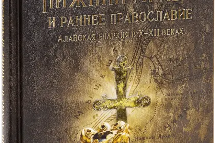 «Нижний Архыз и раннее православие. Аланская епархия в X-XII вв.» - миниатюра 1