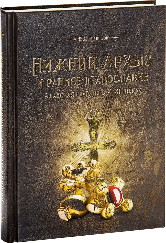 «Нижний Архыз и раннее православие. Аланская епархия в X-XII вв.»
