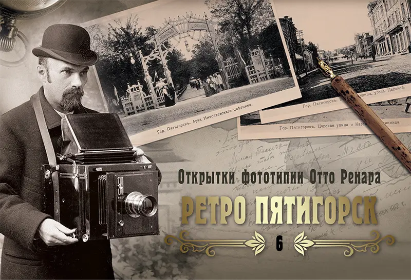 Набор «Открытки фототипии Отто Ренара Ретро Пятигорск 6»