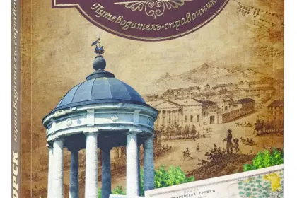 Пятигорск. Путеводитель-справочник - миниатюра 3