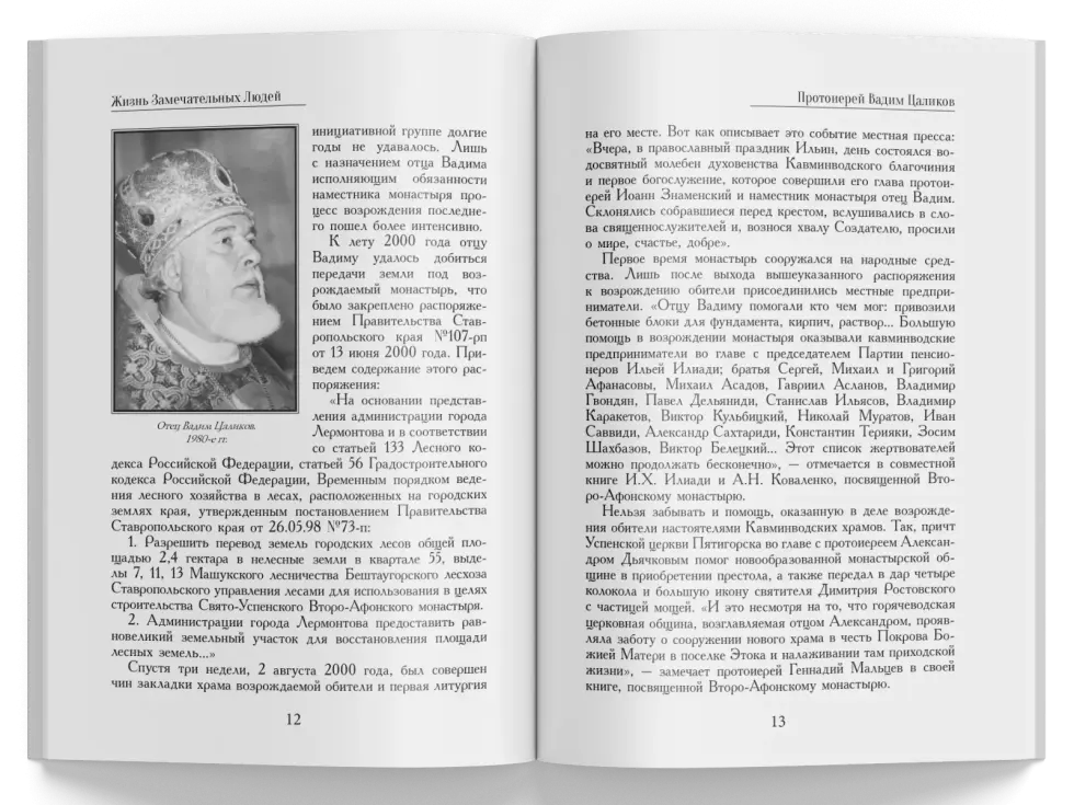 Жизнь Замечательных Людей Выпуск 5. Протоиерей Вадим Цаликов - изображение 6