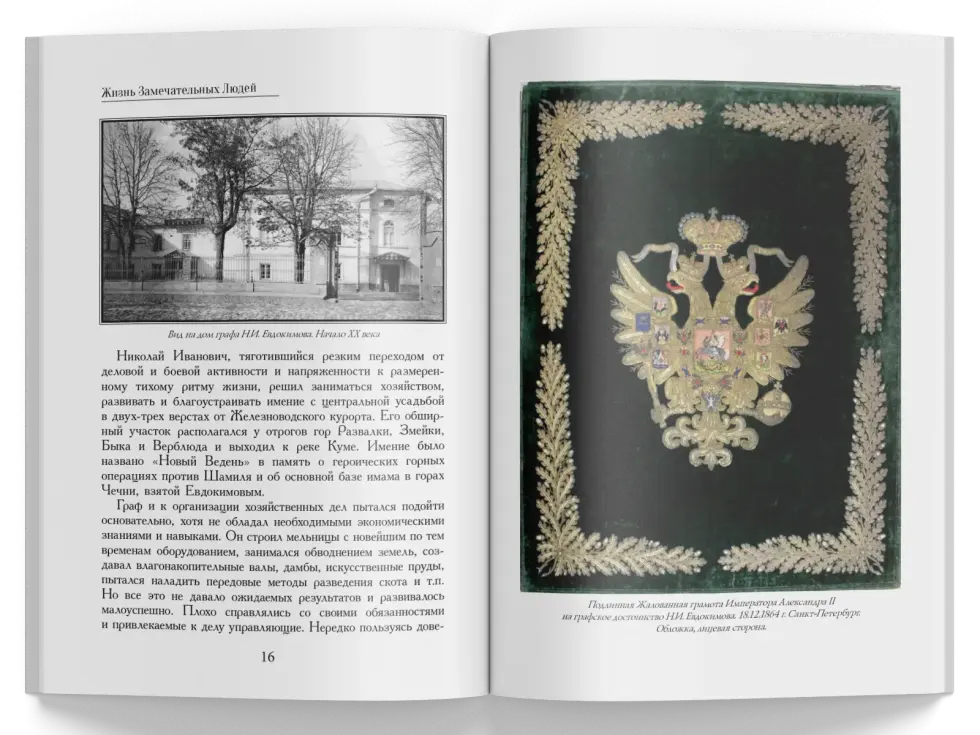 Жизнь Замечательных Людей Выпуск 19. Николай Иванович Евдокимов - изображение 5