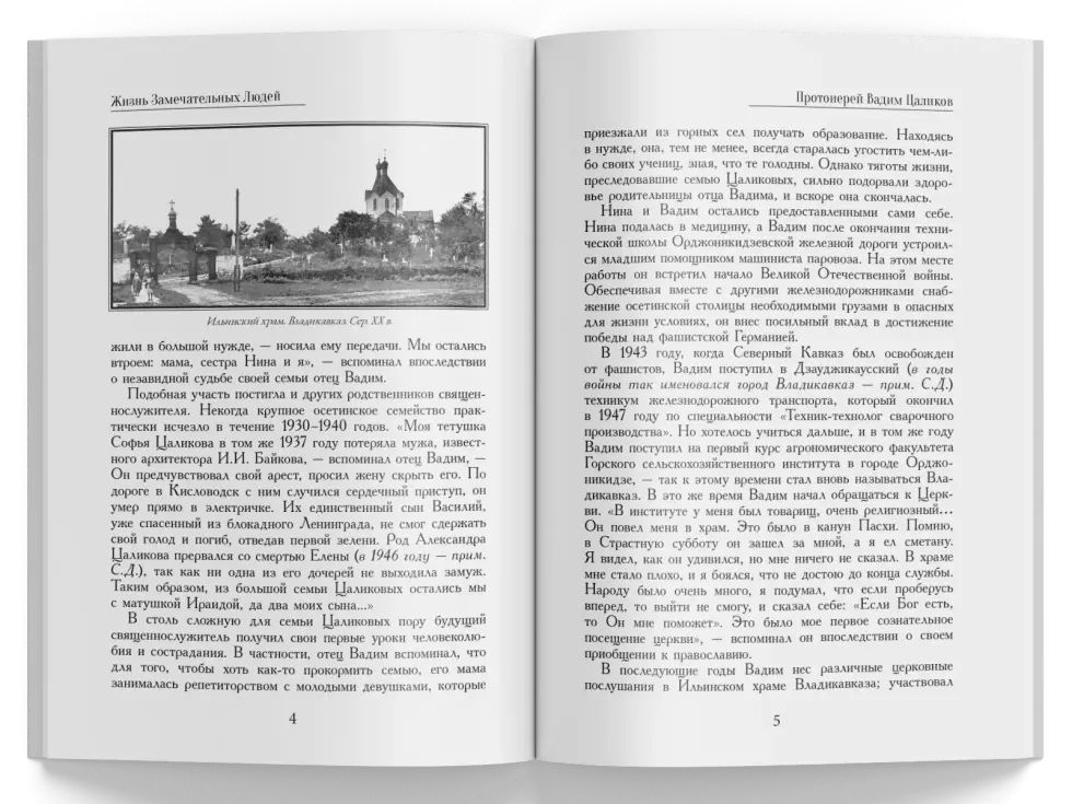 Жизнь Замечательных Людей Выпуск 5. Протоиерей Вадим Цаликов - изображение 2