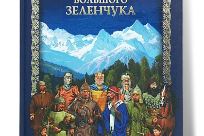 «В верховьях Большого Зеленчука» - миниатюра 1