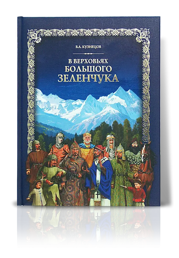 «В верховьях Большого Зеленчука»