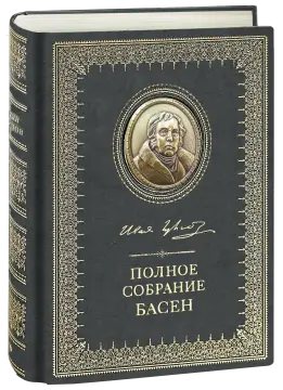 Полное собрание басен И. А. Крылова Стандарт - миниатюра 22