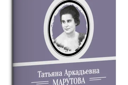 Жизнь Замечательных Людей Выпуск 8. Татьяна Аркадьевна Марутова - миниатюра 1