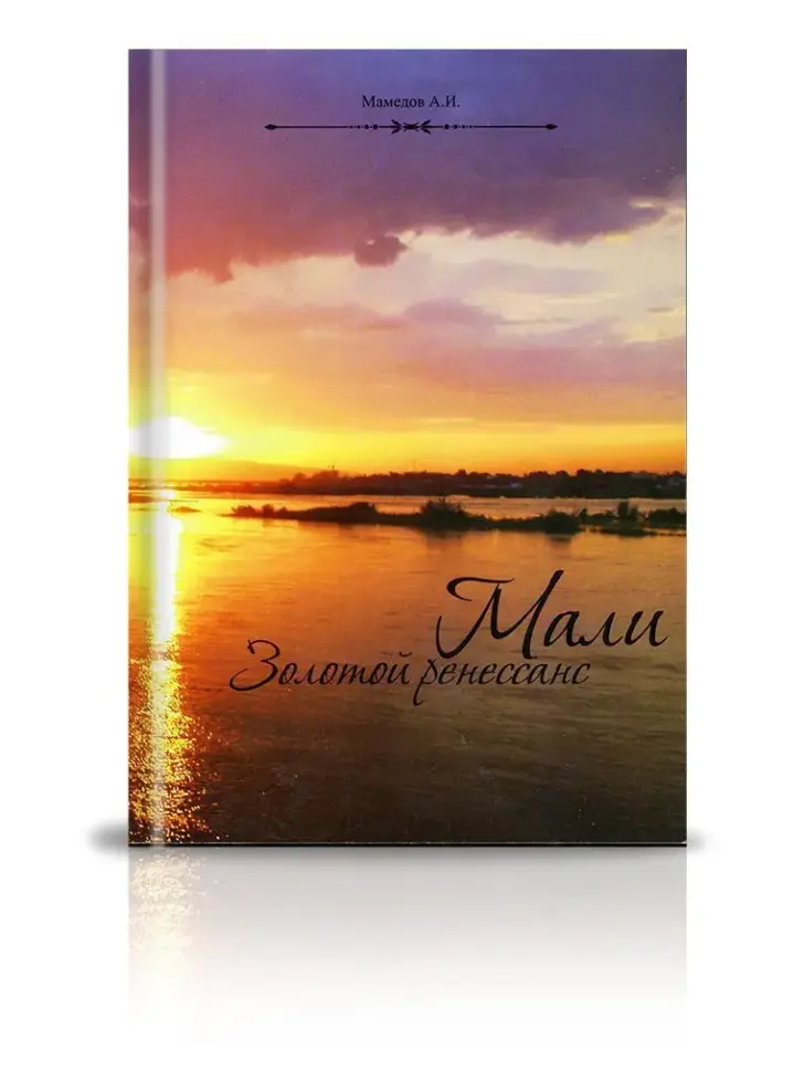 «Мали. Золотой ренессанс» - изображение 2