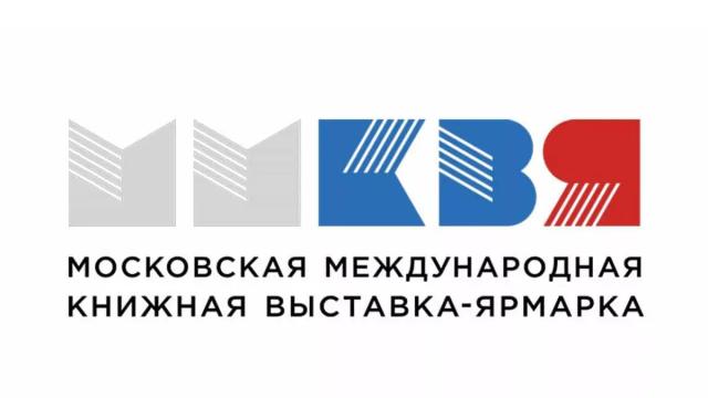 Московская Международная Книжная Ярмарка 2025