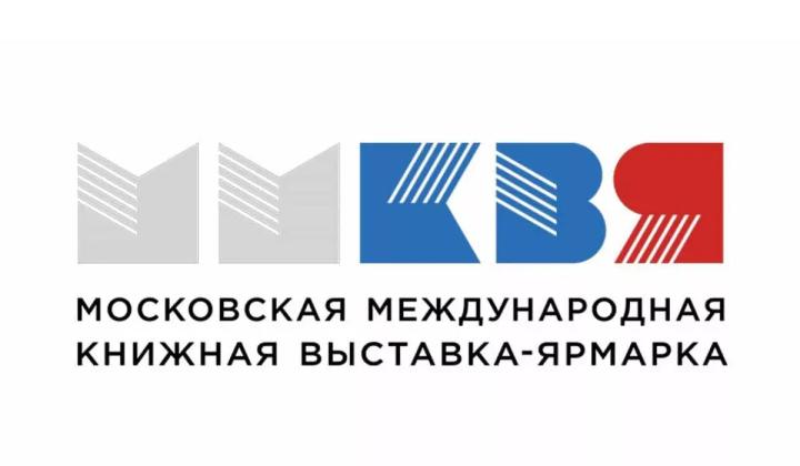 Московская Международная Книжная Ярмарка 2025