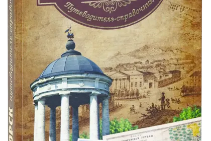 Пятигорск. Путеводитель-справочник - миниатюра 1