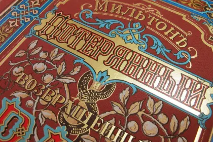 «Потерянный и возращённый рай». Поэмы - миниатюра 5