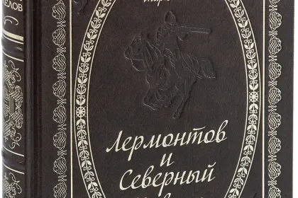 «Лермонтов и Северный Кавказ» - миниатюра 1