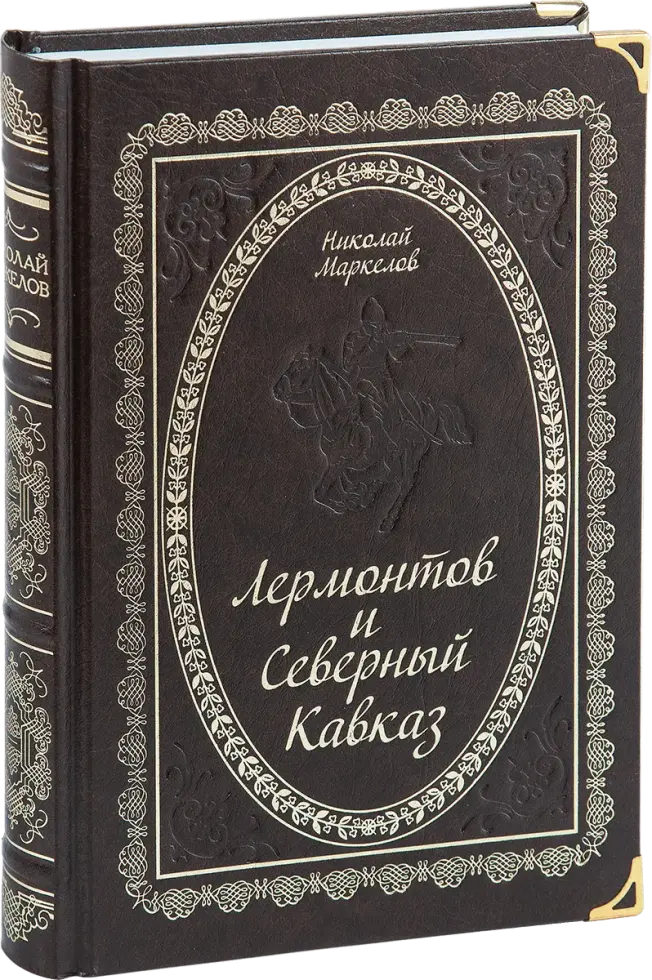 «Лермонтов и Северный Кавказ»