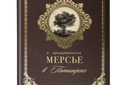 «Купцы и почетные граждане Шумовы и предприниматель Мерсье в Пятигорске» - миниатюра 2