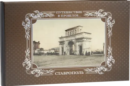 «Путешествие в прошлое. Ставрополь» - миниатюра 1
