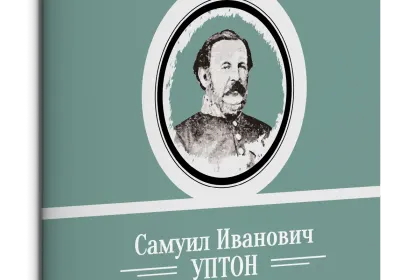 Жизнь Замечательных Людей Выпуск 15. Самуил Иванович Уптон - миниатюра 1
