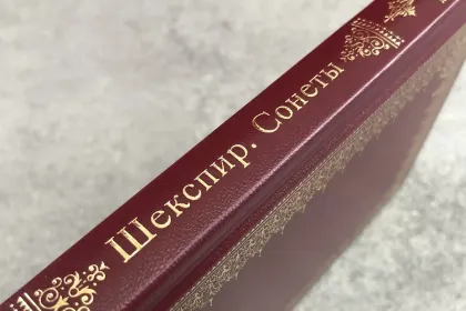 Шекспир. Сонеты - миниатюра 13